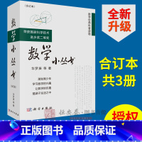 [正版]数学小丛书(合订本3册)华罗庚等科学出版社中学数学竞赛参考书 数学启蒙书籍 数学大师之作获国家科技进步奖 数