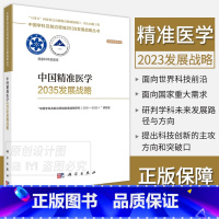 [正版]2023新书中国精准医学2035发展战略 中国学科及前沿领域发展战略研究 2021&mdash;2035 项目