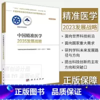 [正版]2023新书中国精准医学2035发展战略 中国学科及前沿领域发展战略研究 2021—2035 项目