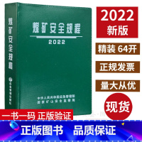 [正版]2022版煤矿安全规程(64开精装)应急管理出版社新修订煤矿安全规程新安规煤炭安全规程2022