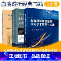 [正版] 套装3本血液透析血管通路日间手术管理与实践血液透析通路百例实战手术分册血液透析血管通路手术与腔内介入实践