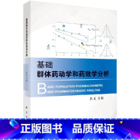 [正版]基础群体药动学和药效学分析 焦正 编 以业内的“金标准”软件NONMEM为例 科学出版社