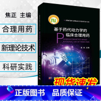 [正版]2023新书基于药代动力学的临床合理用药 药物代谢与药物动力学系列丛书临床用药药学 科学出版社