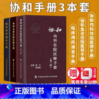 [正版]套装3本协和医师手系列 协和临床用药速查手册+协和内科住院医师手册(第三版)+协和急诊住院医师手册