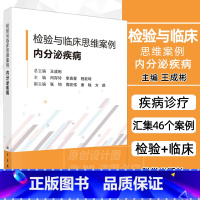 [正版]2023新书检验与临床思维案例内分泌疾病 王成彬 临床检验医学肾上腺疾病糖代谢紊乱甲状腺甲状旁腺疾病性激素分泌