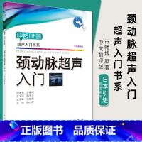 [正版]2018修订版颈动脉超声入门 古幡博著 9787030594808超声入门书系超声基础学入门彩超超声书籍入门超