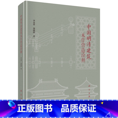 [正版]中国明清建筑木作营造诠释 李永革,郑晓阳著 明清古建筑书籍 9787030574763 科学出版社明代清代古建