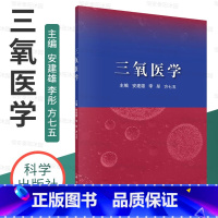 [正版]三氧医学 安建雄李彤方七五医学领域的研究和应用热点书籍医用三氧的作用机制基础研究发展前景及医用三氧在神经系统