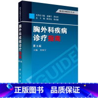 [正版]全新胸外科疾病诊疗指南(第三版)付向宁 编 临床医师诊疗丛书 科学出版社