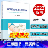 [正版]2023新书临床检验标本采集手册 杨大干 主编 标本采集临床检验静动脉临床医学非血液标本采集并发症医护