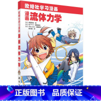 [正版]漫画流体力学 [日] 武居昌宏 著 欧姆社学习漫画 科学出版社