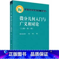 [正版]微分几何入门与广义相对论(上册)(第二版) 梁灿彬,周彬 编 9787030164605 现代物理基础丛书 科