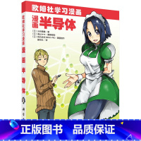 [正版]漫画半导体 (日)涉谷道雄 著 腾永红 译 9787030290939 欧姆社学习漫画 科学出版社