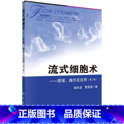 [正版]流式细胞术 原理、操作及应用(第二版)陈朱波,曹雪涛 著 9787030390974科学出版社