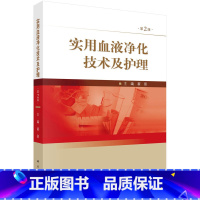 [正版]第2版实用血液净化技术及护理 翟丽 编 9787030573575 科学出版社