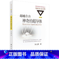 [正版]超越自由神奇的超导体(修订版) 章立源著 9787030477224 科学出版社 物理改变世界丛书