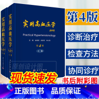 [正版]2023新版修订实用高血压学全2卷上下第4版四版 余振球圆脊精装高血压防治心血管疾病血压调节内科高血压预防临床