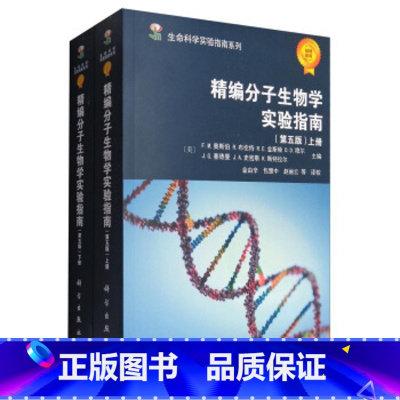 [正版]精编分子生物学实验指南(第五版)生命科学实验指南系列上下册[美] 奥斯伯,[美] 布伦特,[美] 金斯顿 科