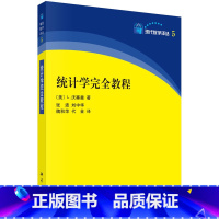 [正版]统计学完全教程 [美] L.沃塞曼 著 现代数学译丛 科学出版社