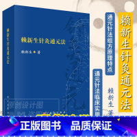 [正版]2023新书赖新生针灸通元法 通元针法配穴理论方穴辨证刺灸补泻中医学针灸学赖新生教授治学经验科学出版社