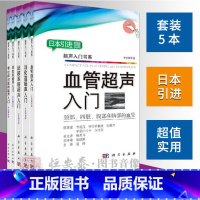 [正版]套装5本2018新版超声入门系列 颈动脉超声入门/消化道超声入门/泌尿系统超声入门/甲状腺和涎腺超声入门等日系