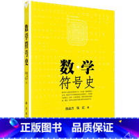 [正版]数学符号史 张红,徐品方 著 数学,符号,历史 科学出版社