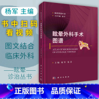 [正版]眩晕外科手术图谱 杨军 张青 眩晕诊治丛书 眩晕诊治的临床医生了解外科操作资料医学生及相关从业人员参考阅读 科