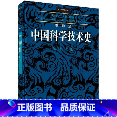 [正版]李约瑟中国科学技术史第一卷:导论 (英)李约瑟(Joseph Needham)9787030581716 科学