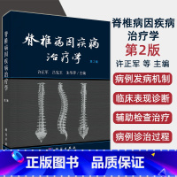 [正版]2020年第2版脊椎病因疾病治疗学(第2版)许正军,吕宪玉,朱华萍脊椎相关疾病的病因病理与发病机制临床表现与诊