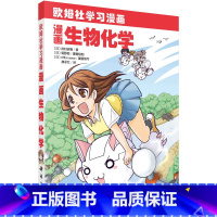 [正版]漫画生物化学 武村政春 著 欧姆社学习漫画 科学出版社