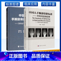 [正版]套装2本中国人手腕部骨龄标准——中华05及其应用+中国儿童手腕部骨龄评测标准CHN法与参考图谱 张绍岩 邵伟东