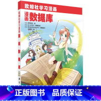 [正版]漫画数据库 (日)高桥麻奈 著 欧姆社学习漫画 科学出版社