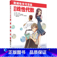 [正版]漫画线性代数 (日)高橋 信 9787030247971 欧姆社学习漫画 科学出版社