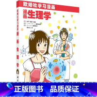 [正版]漫画生理学 (日)田中越郎 编 滕永红 译 9787030343086 欧姆社学习漫画 科学出版社