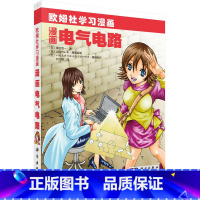 [正版]漫画电气电路 (日)飯田 芳一 著 刘卫颖译 9787030291639 欧姆社学习漫画 科学出版社