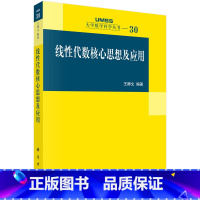 [正版]线性代数核心思想及应用 王卿文 编著 大学数学科学丛书30 科学出版社