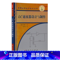 [正版]LC滤波器设计与制作/图解实用电子技术丛书 森荣二 薛培鼎 科学出版社 本书可作为信号处理、信息通信、工程技术