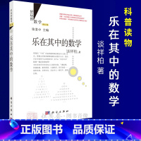 [正版]乐在其中的数学(修订版)好玩的数学丛书 谈祥柏 著 张景中主编 科学出版社 9787030435736