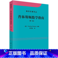 [正版]普林斯顿数学指南(第一卷)/数学名著译丛 英国数学家菲尔兹奖获得者 Timothy Gowers 编 原武汉大