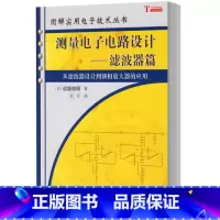 [正版]测量电子电路设计——滤波器篇 [日] 远坂俊昭 著 图解实用电子技术丛书 科学出版社