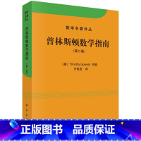 [正版]普林斯顿数学指南(第二卷)/数学名著译丛 英国数学家菲尔兹奖获得者 Timothy Gowers 编 原武汉大