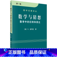 [正版]数学与猜想 数学中的归纳和类比 **卷 [美]G.波利亚 数学名著译丛 科学出版社