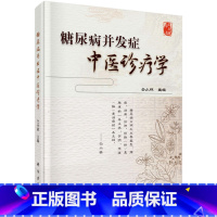 [正版]糖尿病并发症中医诊疗学 仝小林糖尿病并发症的临床证治 糖尿病临床诊断治疗书籍 临床诊疗经验 医学 中医 基础理