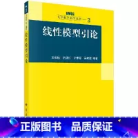 [正版]线性模型引论 王松桂 史建红 尹素菊 吴密霞 编著 9787030127723 大学数学科学丛书 科学出版社