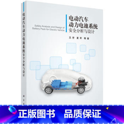 [正版]电动汽车动力电池系统安全分析与设计 王芳 夏军 电动汽车技术产品技术书籍 科学出版社
