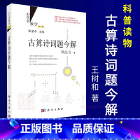 [正版]古算诗词题今解 徐品方 9787030556134 好玩的数学/张景中 科学出版社