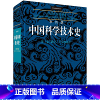 [正版]李约瑟中国科学技术史第三卷:数学、天学和地学(英)李约瑟著 梅荣照 等译 9787030569806 李约瑟中