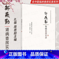 [正版]邹燕勤肾病查房实录 孔薇 周恩超 名中医临床查房实录系列图书国医大师邹燕勤教授肾病诊治学术经验与技术专长治疗肾