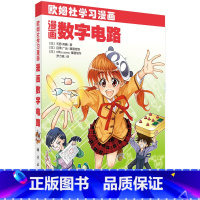 [正版]漫画数字电路 天野英晴著 罗力铭 欧姆社学习漫画 科学出版社