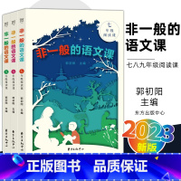 非一般的语文课[七八九年级全套三本] 初中通用 [正版]非一般的语文课名著阅读课七年级八年级九年级语文名著导读朝花夕